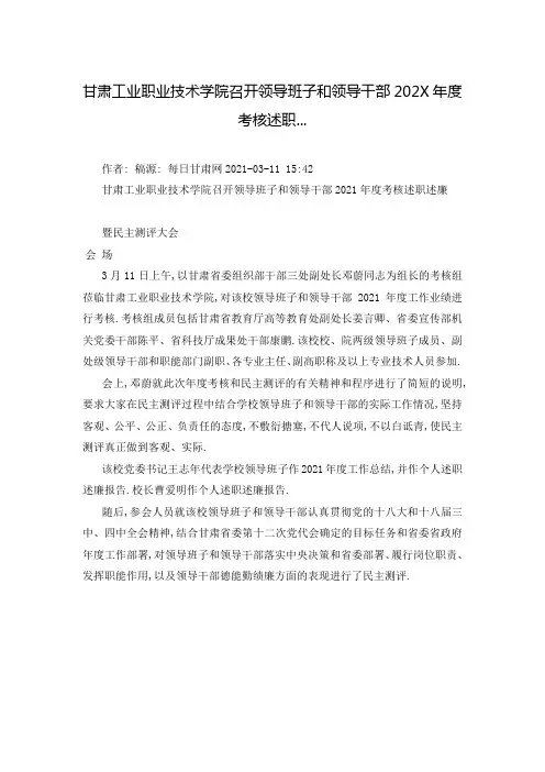甘肃工业职业技术学院召开领导班子和领导干部202X年度考核述职...