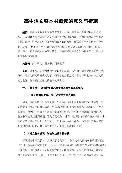 高中语文整本书阅读的意义与措施