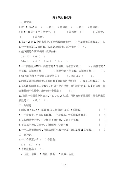 部编新人教版小学五年级下册数学《第2单元提优》学霸作业及答案
