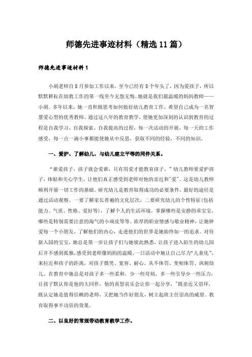 师德先进事迹材料(精选11篇)