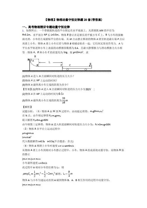 【物理】物理动量守恒定律题20套(带答案)