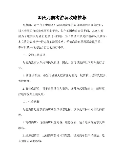 国庆九寨沟游玩攻略推荐