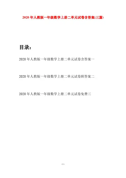 2020年人教版一年级数学上册二单元试卷含答案(三套)