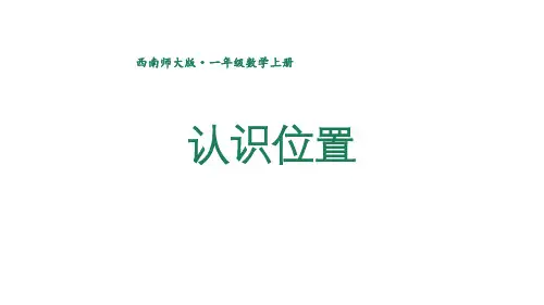 小学数学新西师版一年级上册第六单元总复习第4课时《认识位置》教学课件2(2024秋)