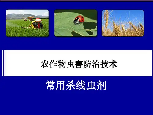 常用杀线虫剂常用杀线虫剂的种类及使用方法