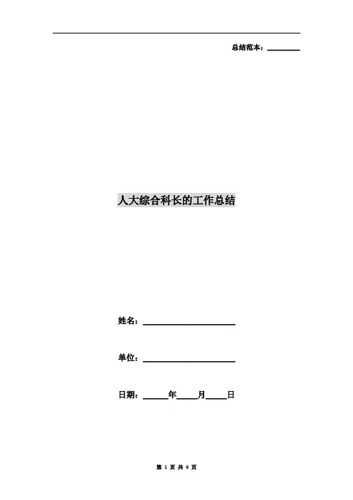 人大综合科长的工作总结