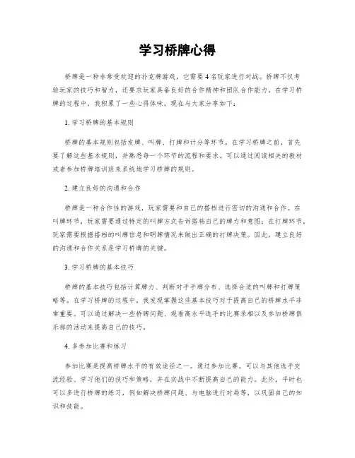 学习桥牌心得