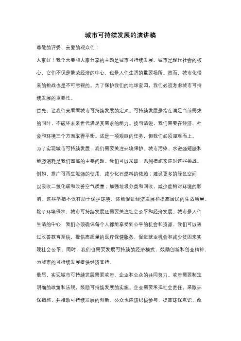 城市可持续发展的演讲稿