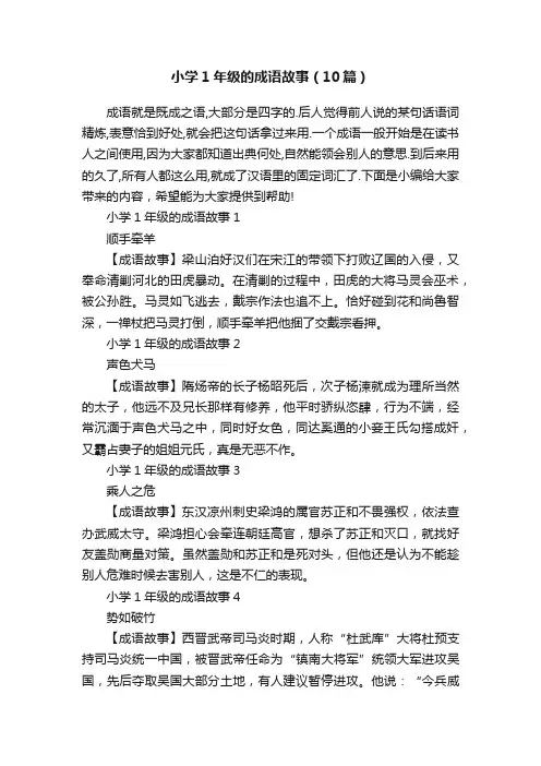小学1年级的成语故事（10篇）