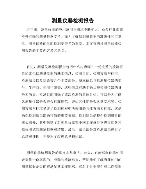 测量仪器检测报告