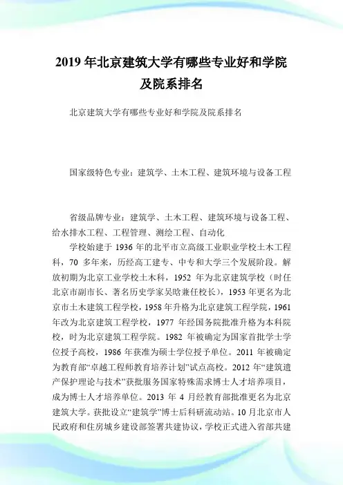 北京建筑大学有哪些专业好和学院及院系排名.doc