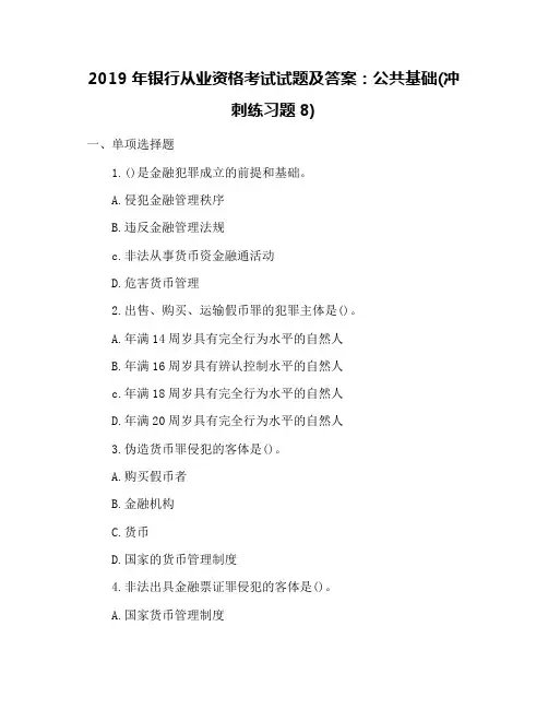 2019年银行从业资格考试试题及答案：公共基础(冲刺练习题8)