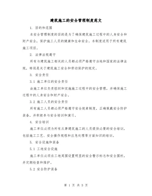 建筑施工的安全管理制度范文（二篇）