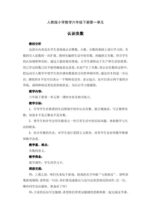 人教版小学数学六年级下册第一单元《认识负数》优质教学设计