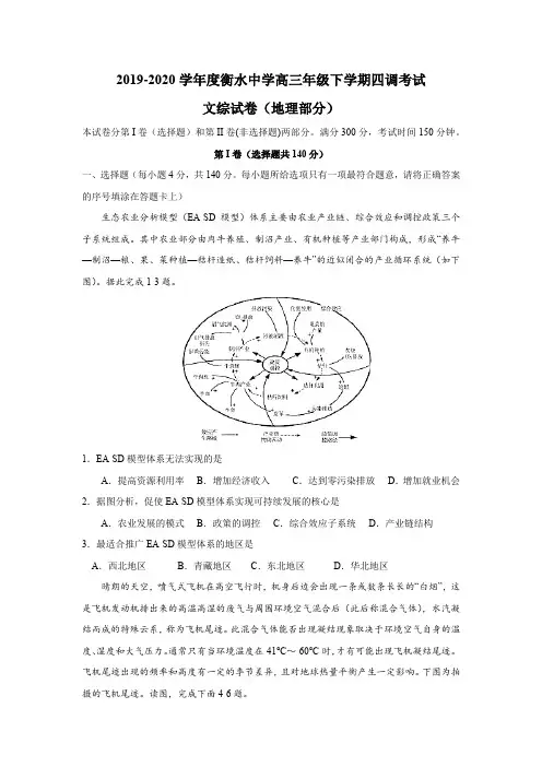 2019-2020学年度衡水中学高三年级下学期四调考试文综地理部分(word答案解析)
