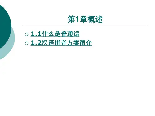 普通话完整版ppt课件全套电子教案整套教学教程(最新)