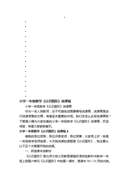 小学一年级数学《认识图形》说课稿