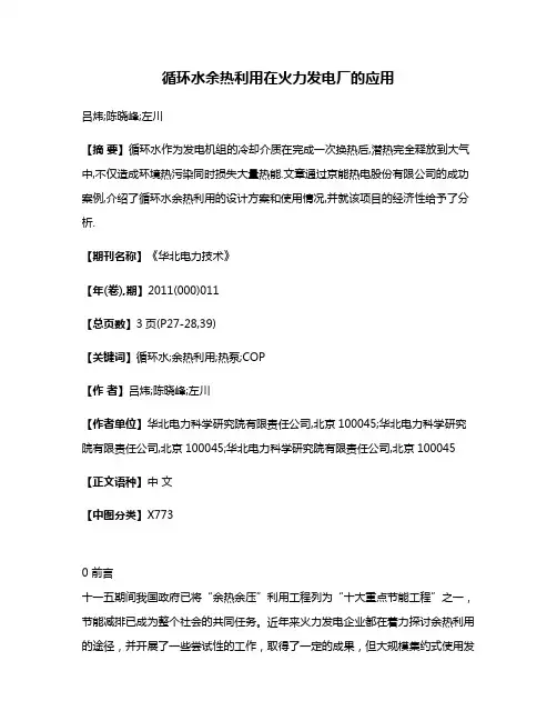 循环水余热利用在火力发电厂的应用