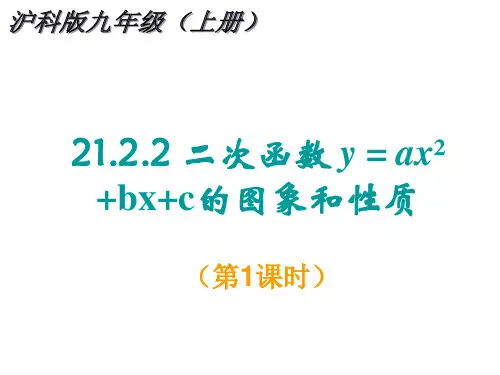 度沪科版九年级数学上册课件二次函数y=ax2+bx+c的图象和性质(第1课时)