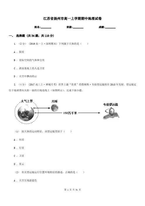 江苏省扬州市高一上学期期中地理试卷