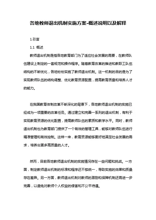 各地教师退出机制实施方案-概述说明以及解释