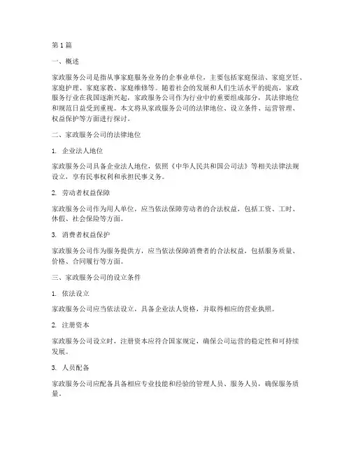 家政服务公司法律规定(3篇)
