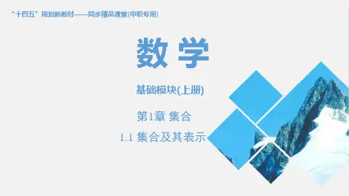 高教版中职数学基础模块上册《集合及其表示》课件