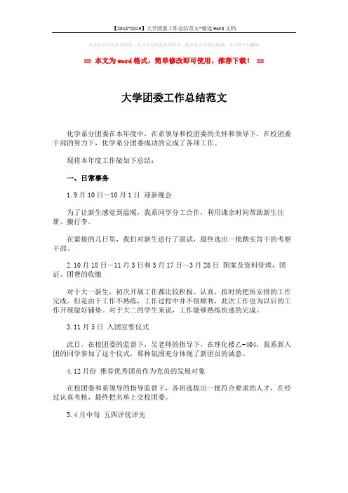 【2018-2019】大学团委工作总结范文-精选word文档 (3页)