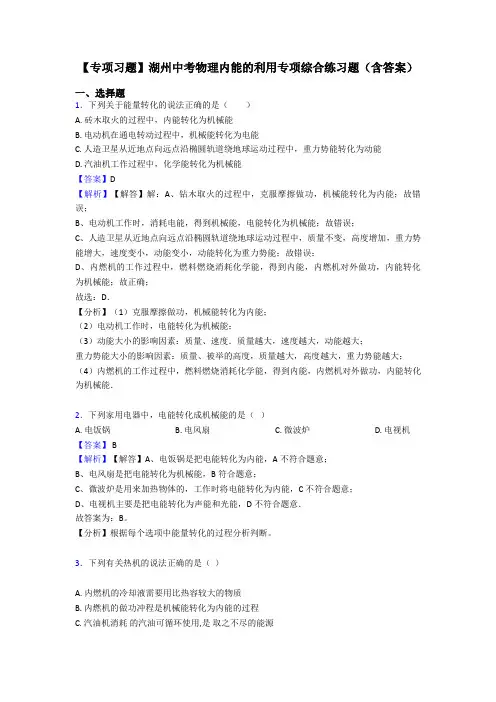 【专项习题】湖州中考物理内能的利用专项综合练习题(含答案)