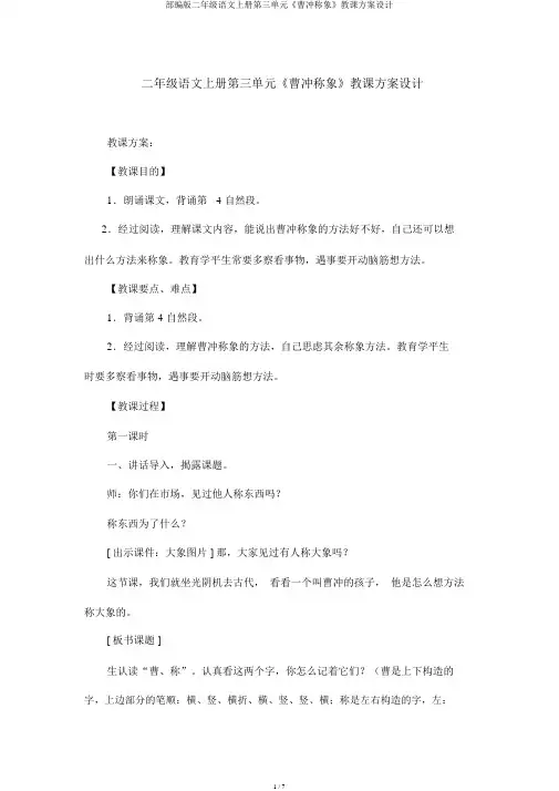 部编版二年级语文上册第三单元《曹冲称象》教案设计