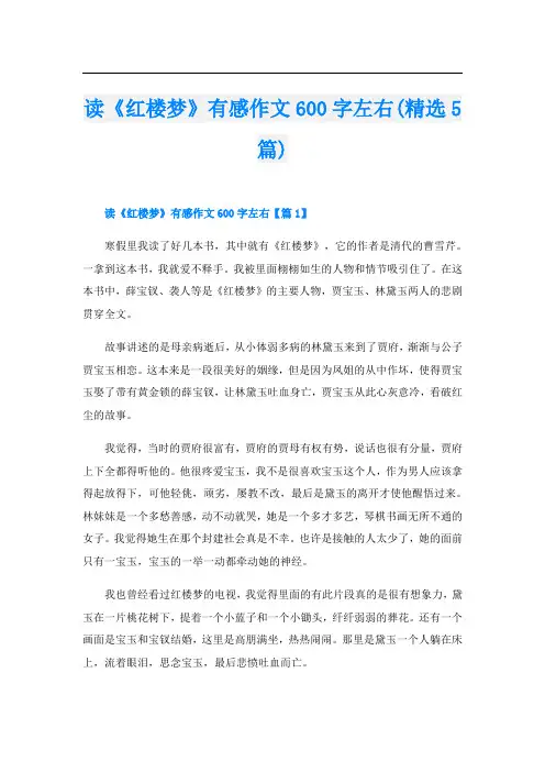 读《红楼梦》有感作文600字左右(精选5篇)