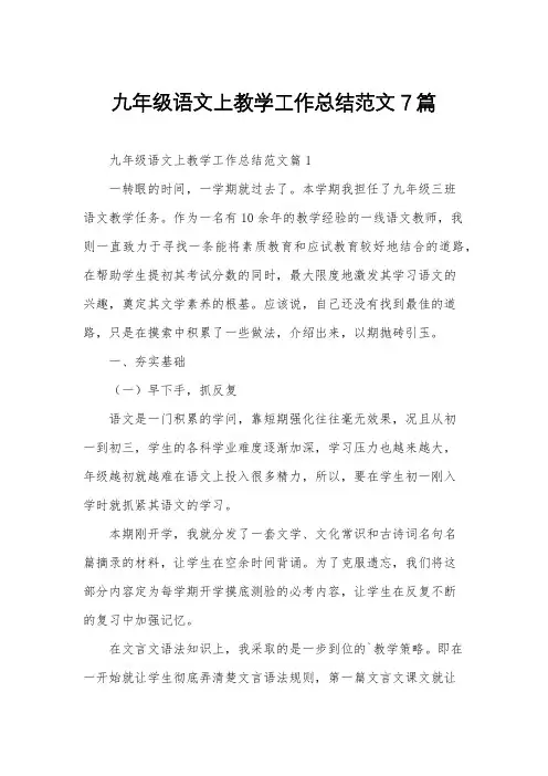 九年级语文上教学工作总结范文7篇