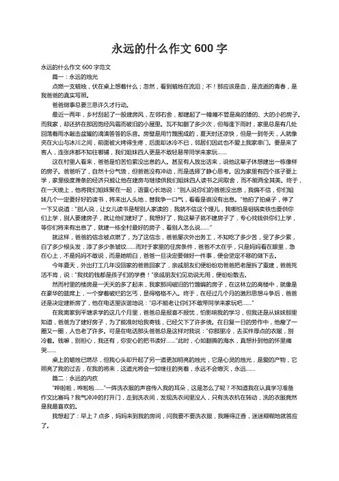 永远的什么作文600字范文