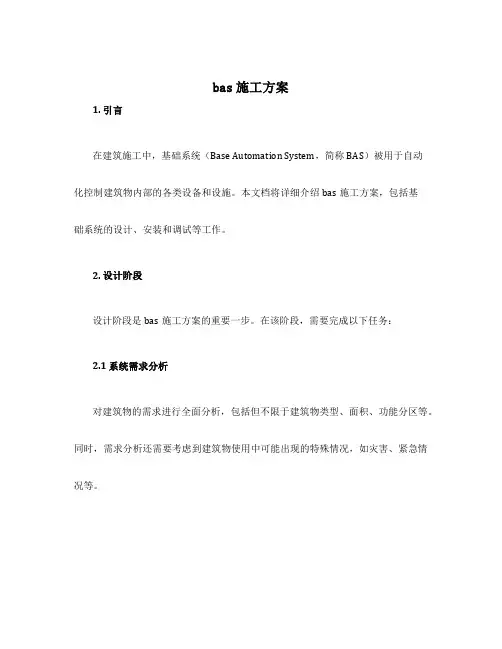 bas施工方案
