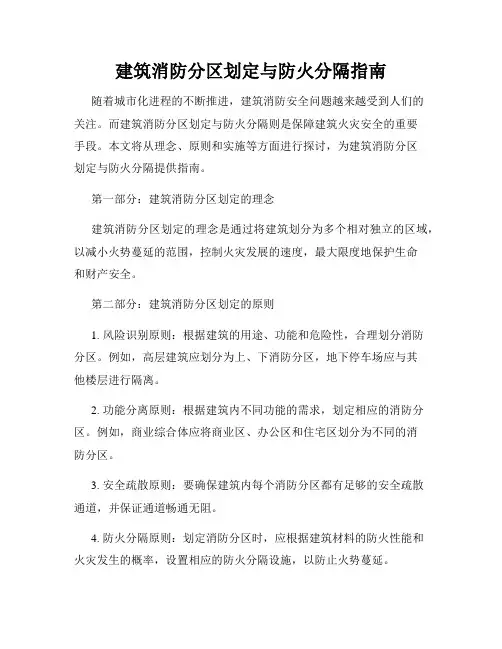 建筑消防分区划定与防火分隔指南