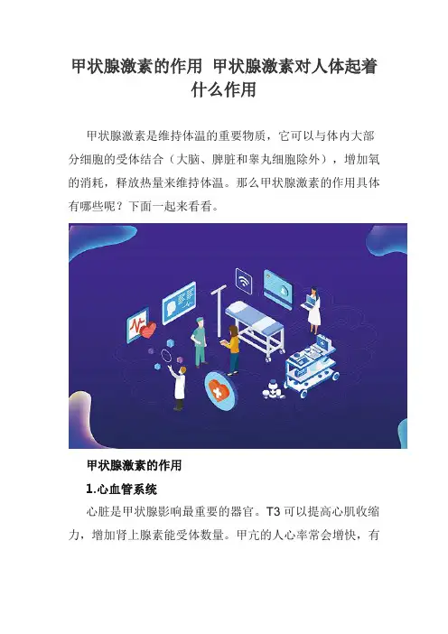 甲状腺激素的作用 甲状腺激素对人体起着什么作用