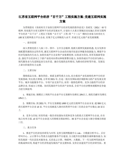 江苏省互联网平台经济“百千万”工程实施方案党建互联网实施方案