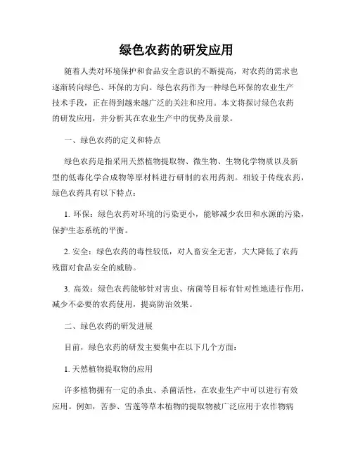 绿色农药的研发应用