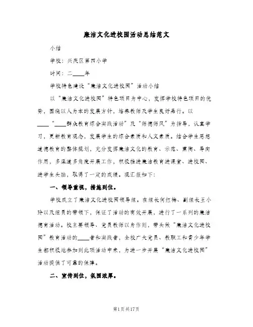 廉洁文化进校园活动总结范文(四篇)