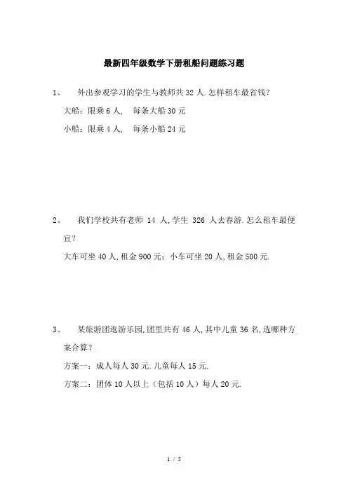 最新四年级数学下册租船问题练习题