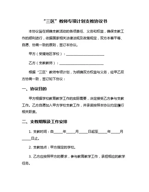 “三区”教师专项计划支教协议书