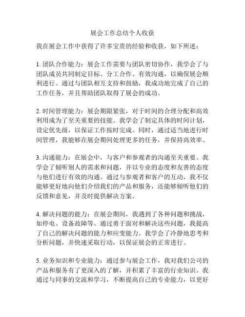 展会工作总结个人收获