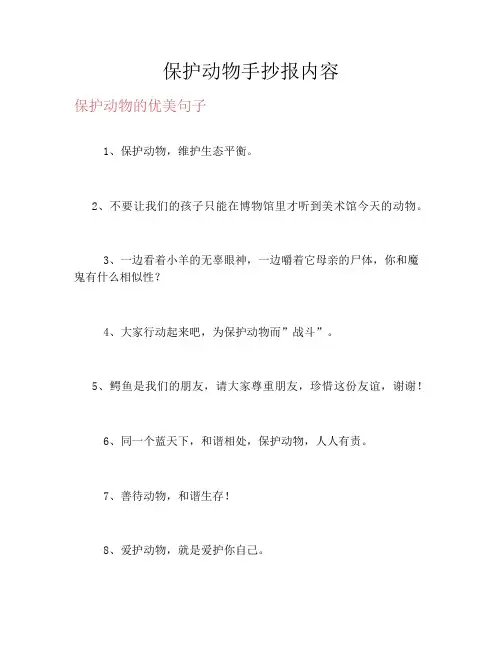 保护动物手抄报内容