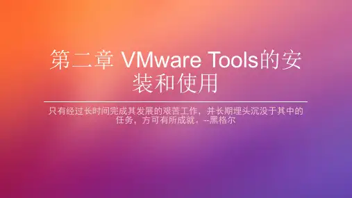 2 VMware Tools的安装和使用方式
