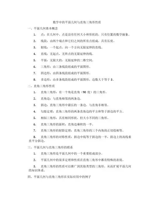 数学中的平面几何与直角三角形性质
