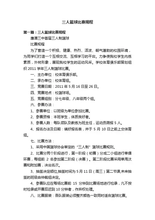 三人篮球比赛规程