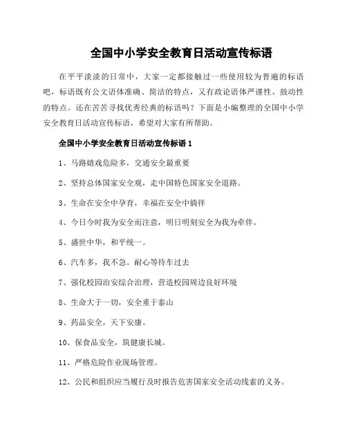 全国中小学安全教育日活动宣传标语