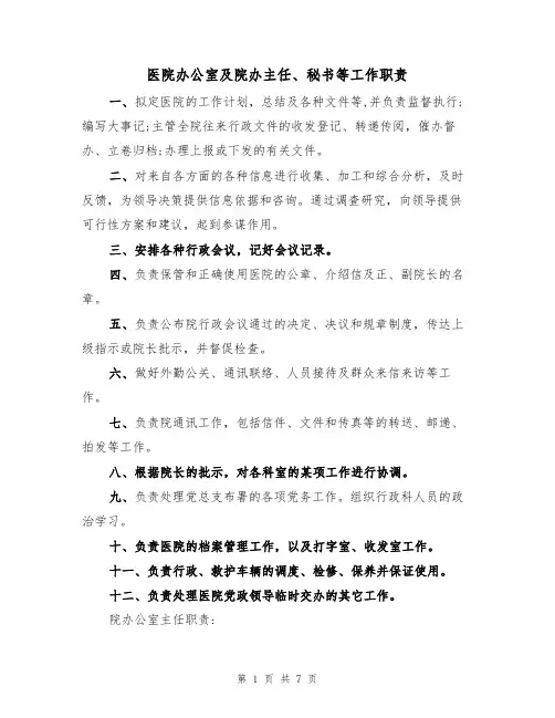 医院办公室及院办主任、秘书等工作职责(3篇)