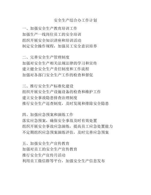 安全生产综合办工作计划