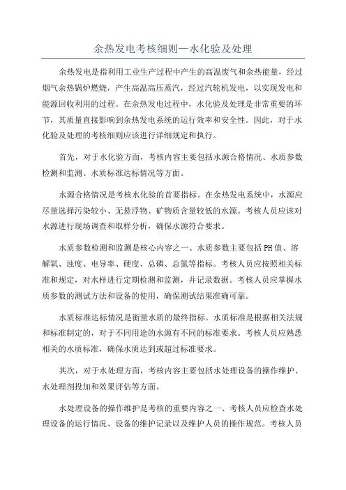 余热发电考核细则—水化验及处理
